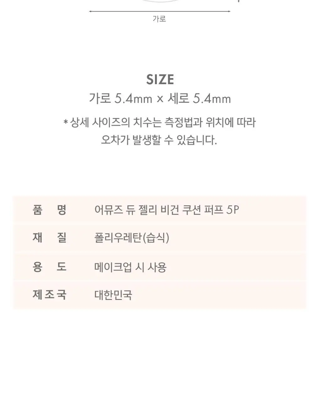 [올영단독] 어뮤즈 듀 젤리/세라믹 스킨 퍼펙터 쿠션 퍼프 5P (2종 택 1) 상세페이지 10